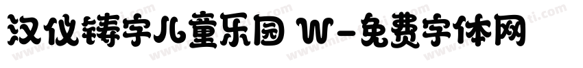 汉仪铸字儿童乐园 W字体转换